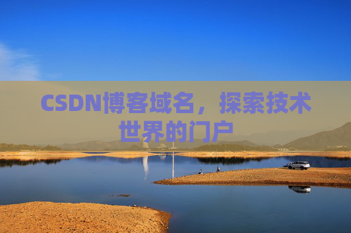 CSDN博客域名，探索技术世界的门户